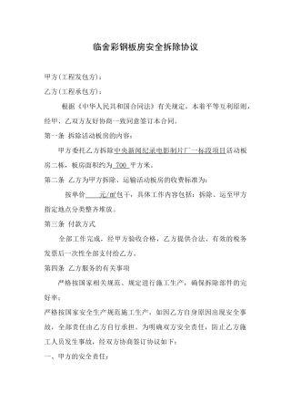 临舍彩钢板房安全拆除协议合同