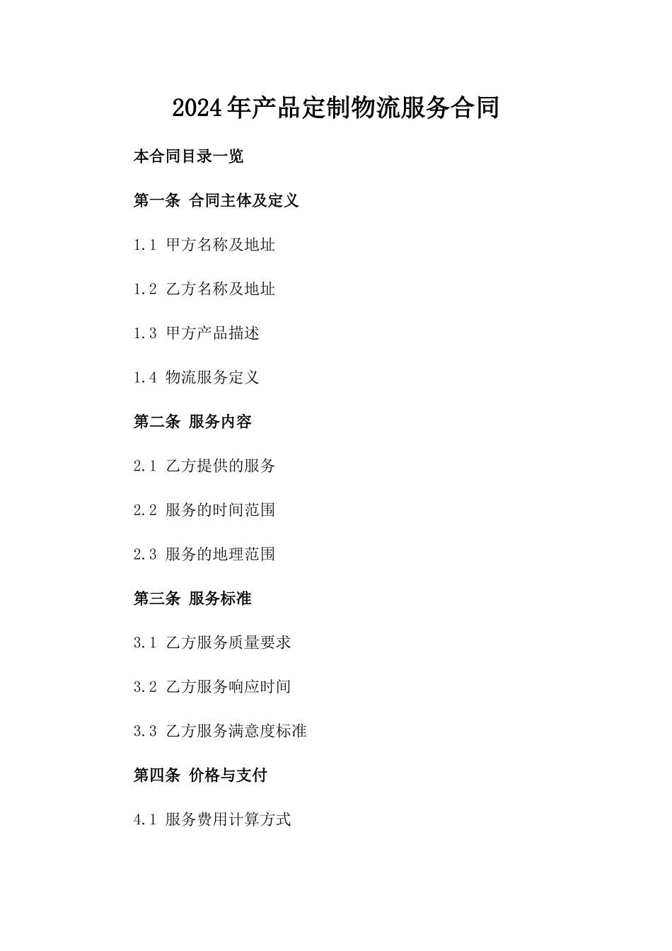2024年产品定制物流服务合同_第2页