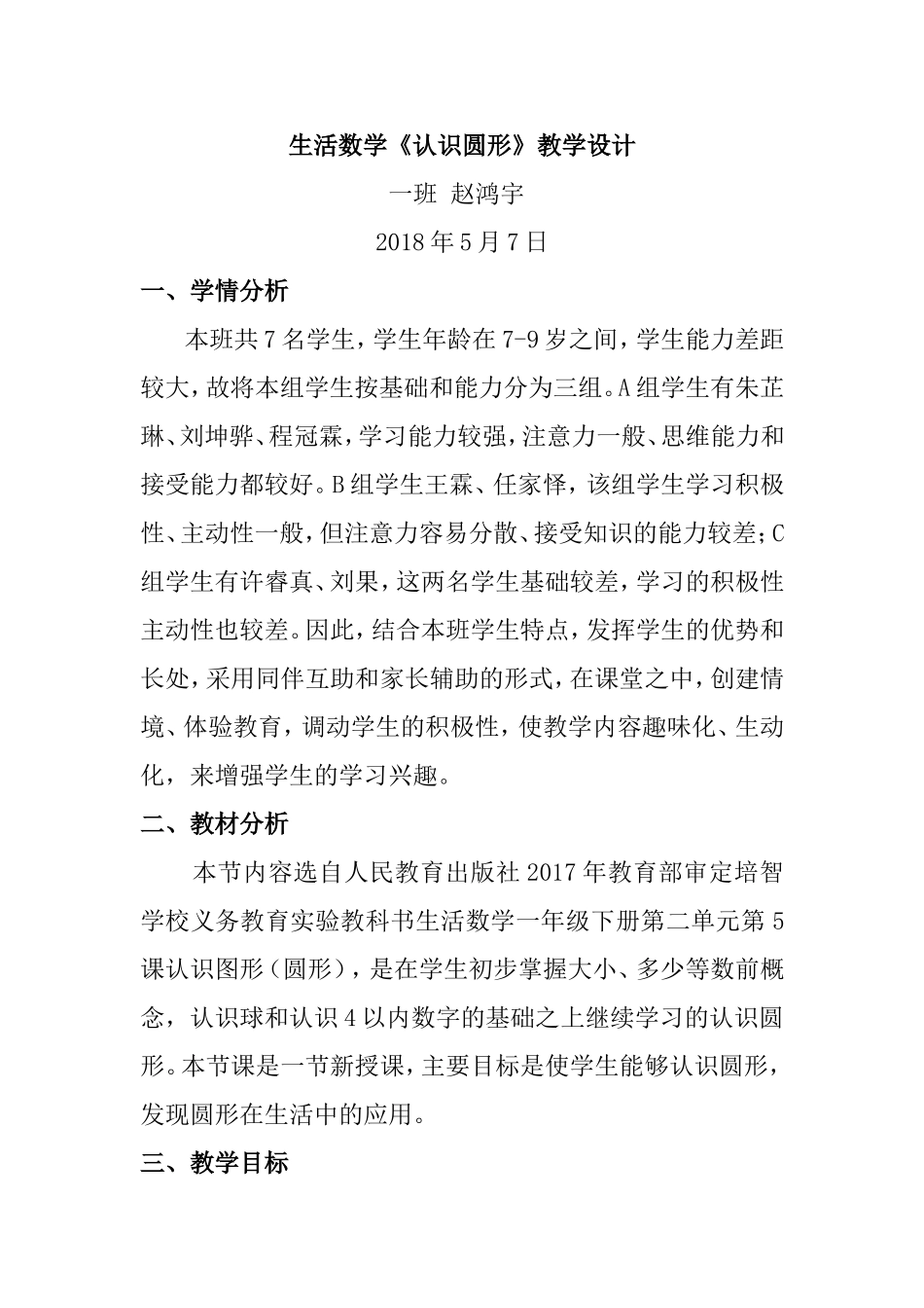 培智学校生活数学-认识圆形教学设计_第1页
