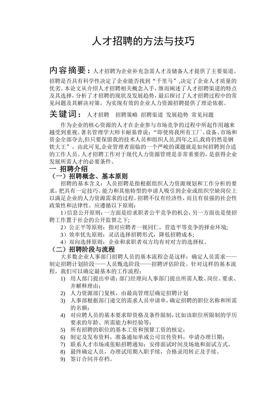 人才招聘的方法与技巧_第1页