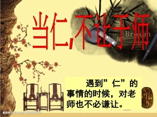 当仁不让于师