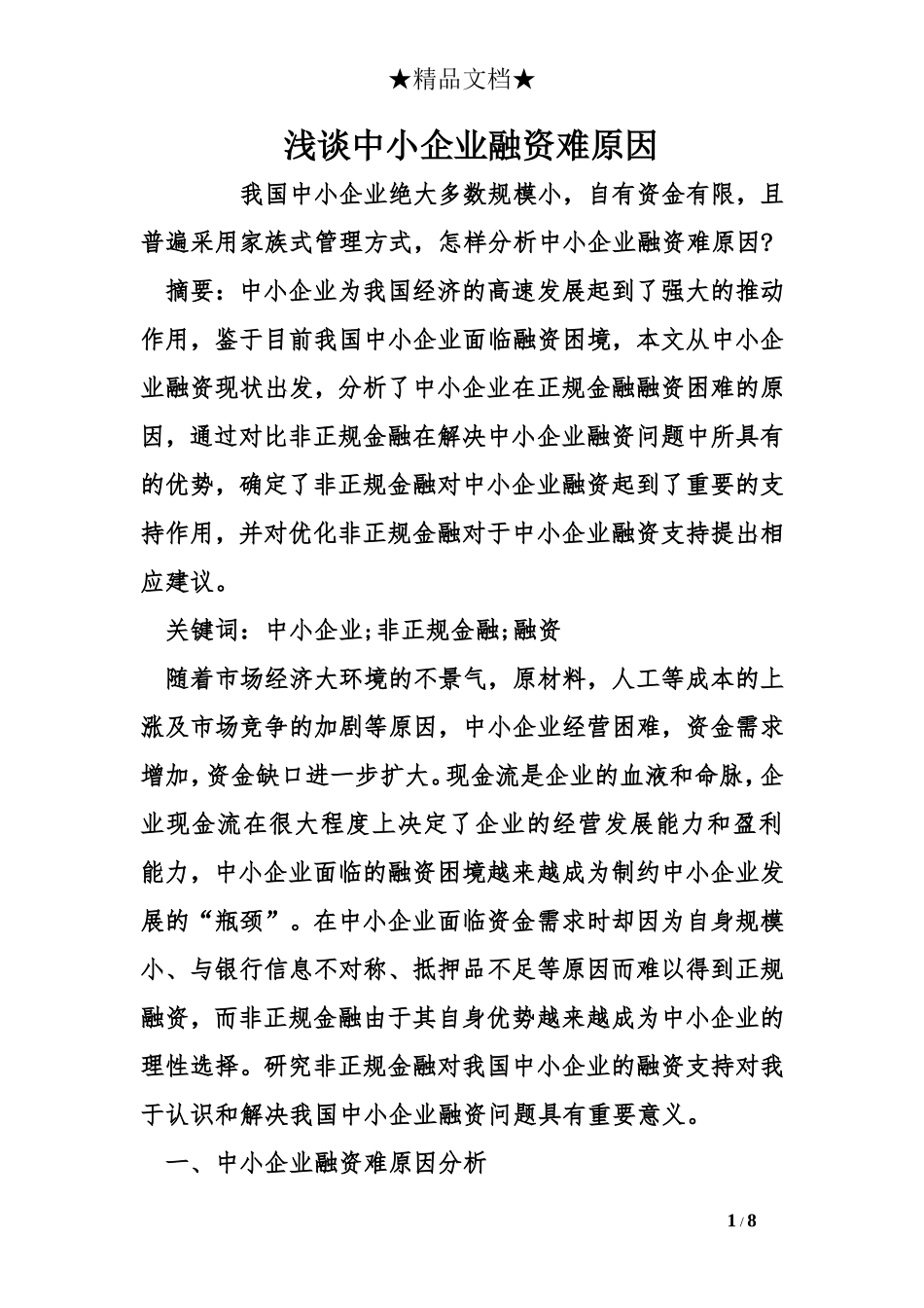 浅谈中小企业融资难原因_第1页