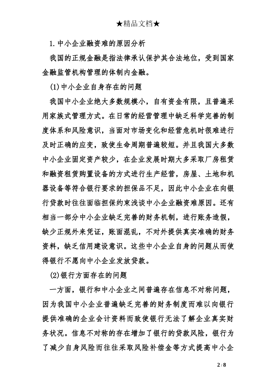 浅谈中小企业融资难原因_第2页