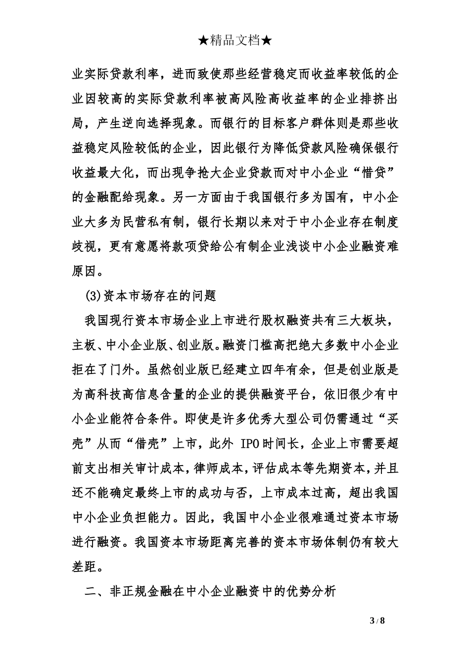 浅谈中小企业融资难原因_第3页