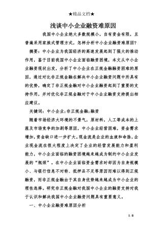 浅谈中小企业融资难原因