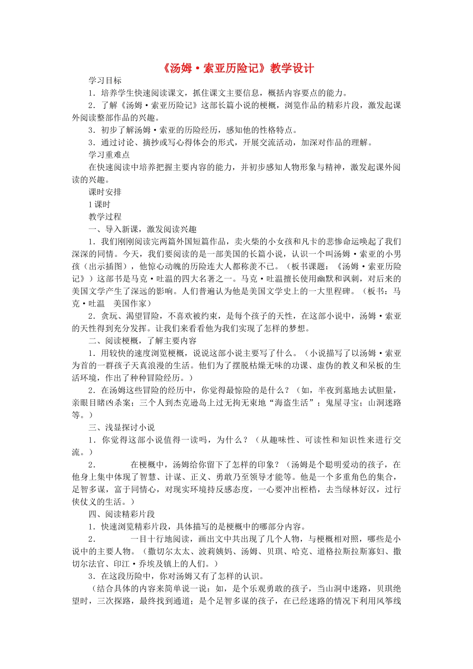 四年级语文下册 第八单元 32 汤姆 索亚历险记教案2 语文版-语文版小学四年级下册语文教案_第1页