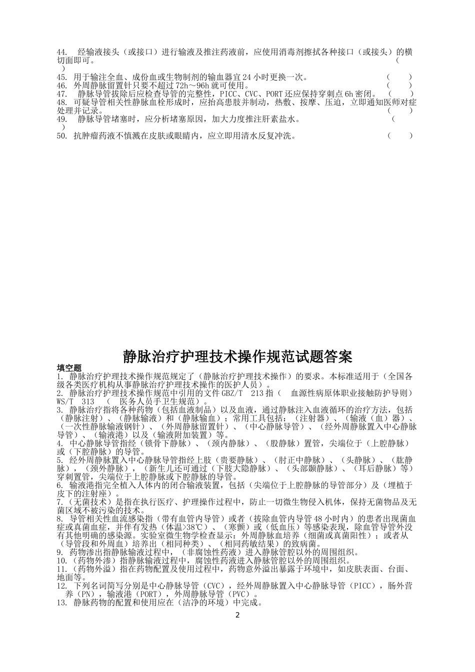 静脉治疗护理技术操作规范试题(判断题)_第2页