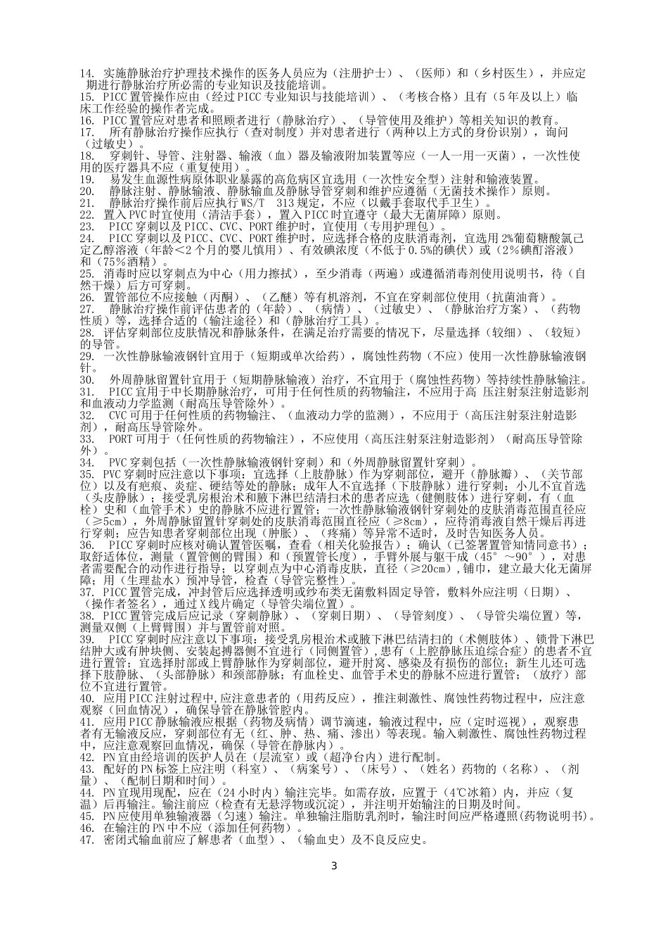 静脉治疗护理技术操作规范试题(判断题)_第3页