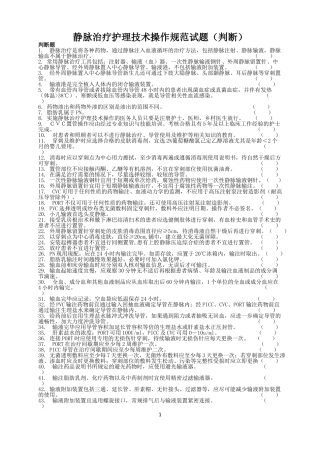 静脉治疗护理技术操作规范试题(判断题)