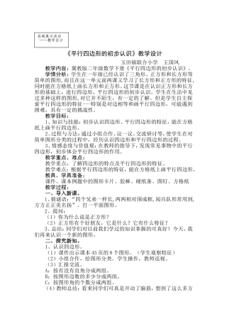 平行四边形的初步认识--教学设计