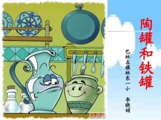 陶罐和铁罐　李晓娟
