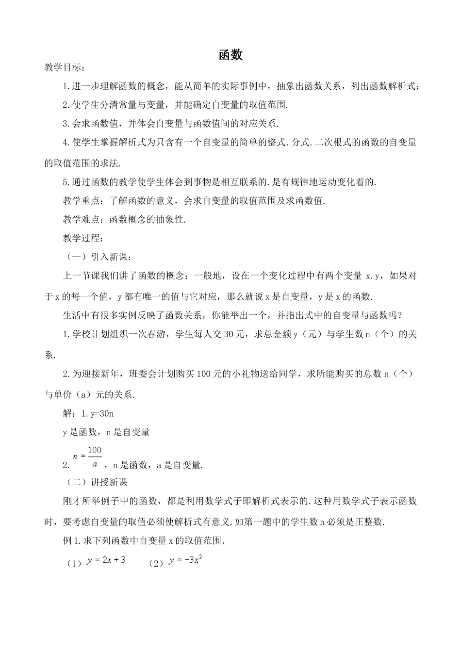 苏科版八年级数学上册函数教案教案1_第1页