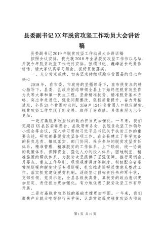 县委副书记XX年脱贫攻坚工作动员大会讲话发言稿