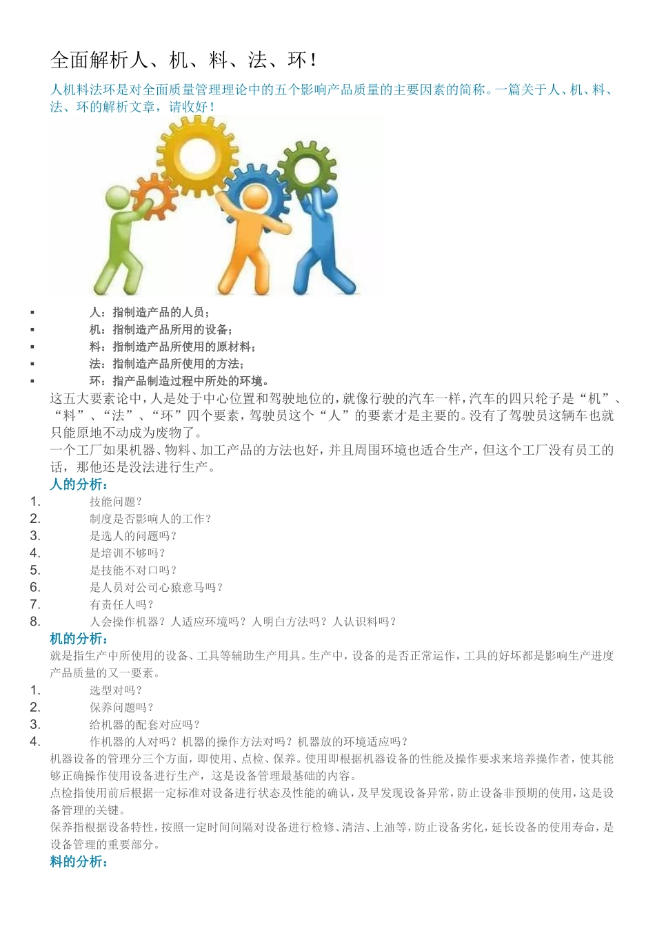 全面解析人、机、料、法、环_第1页