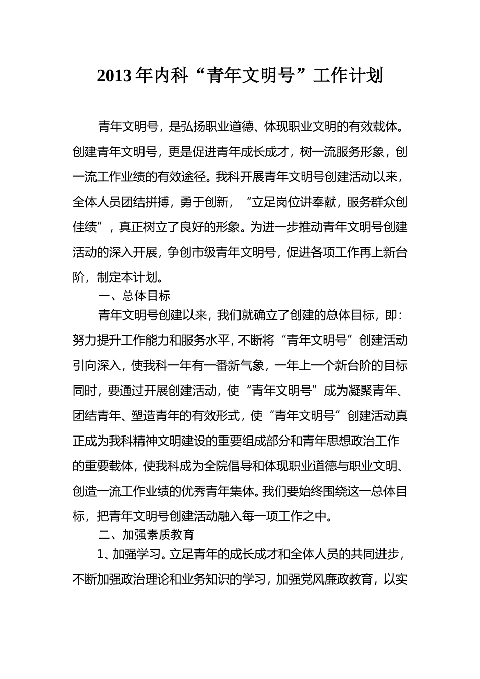 青年文明号工作计划_第1页