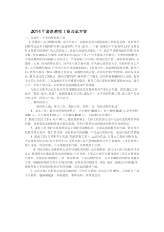 2014年最新教师工资改革方案