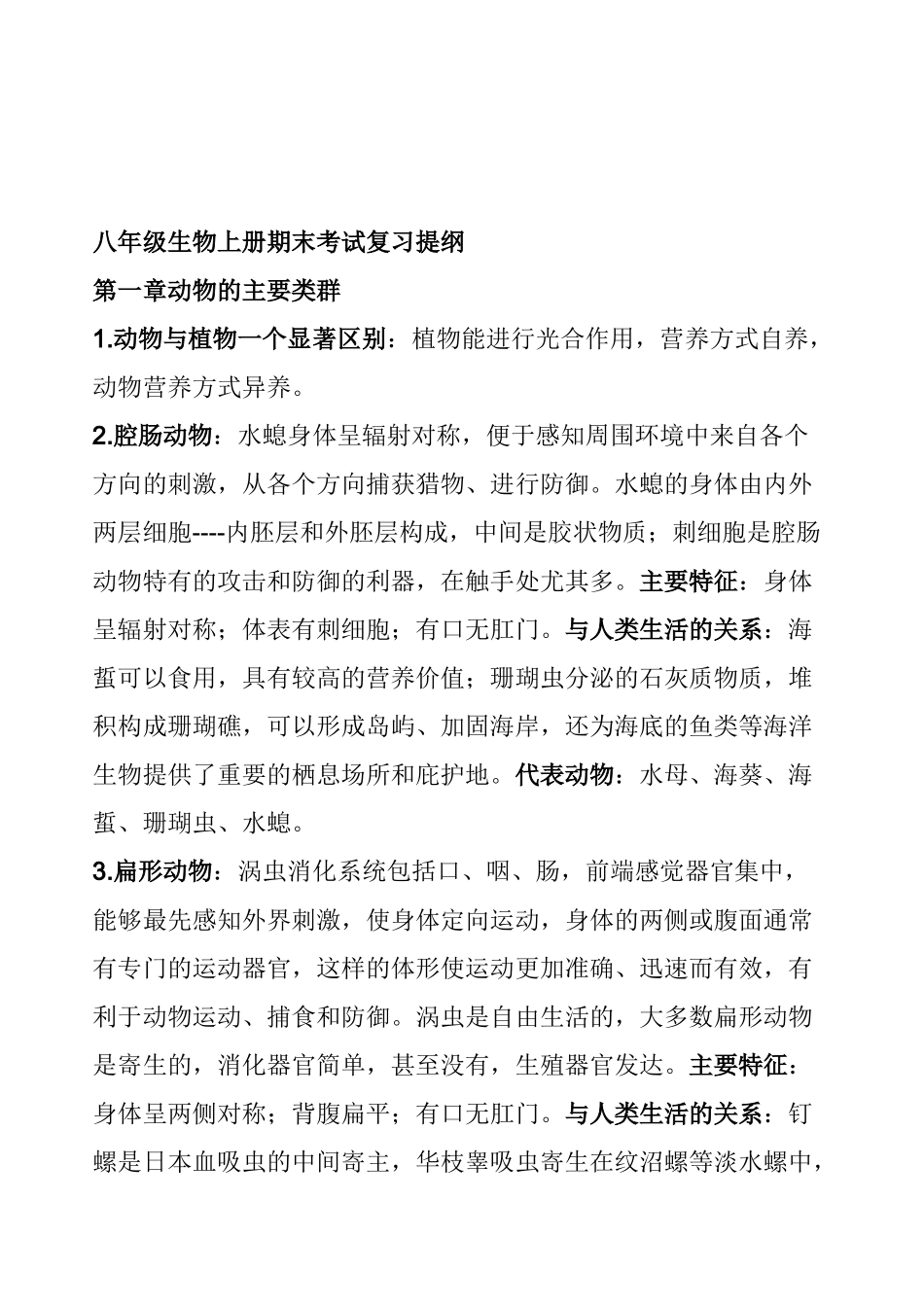 精华资料人教版八年级生物上册期中考试复习提纲_第1页