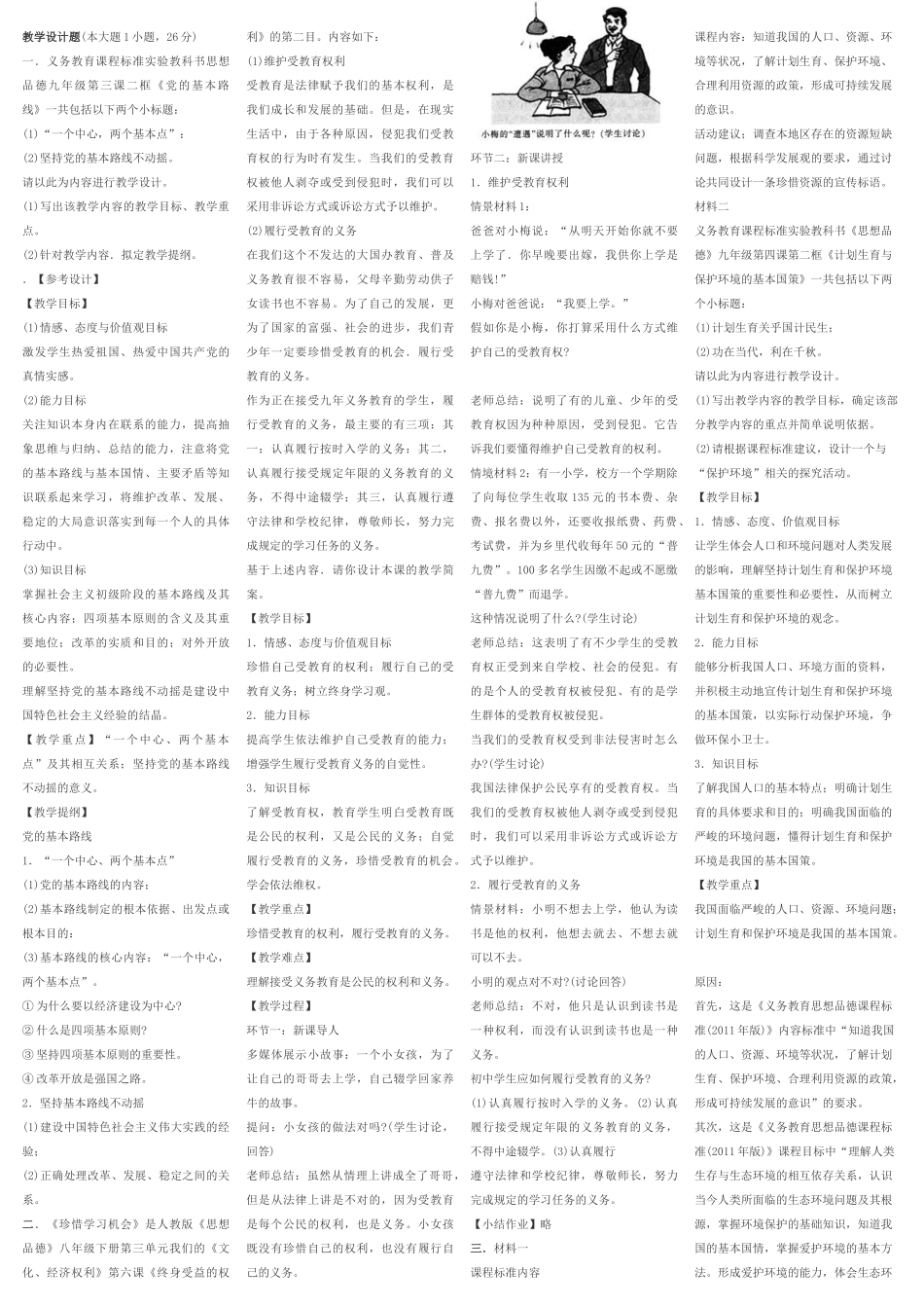 教师资格考试初中思品教学设计题_第1页