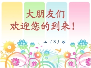 小学二年级家长会课件1