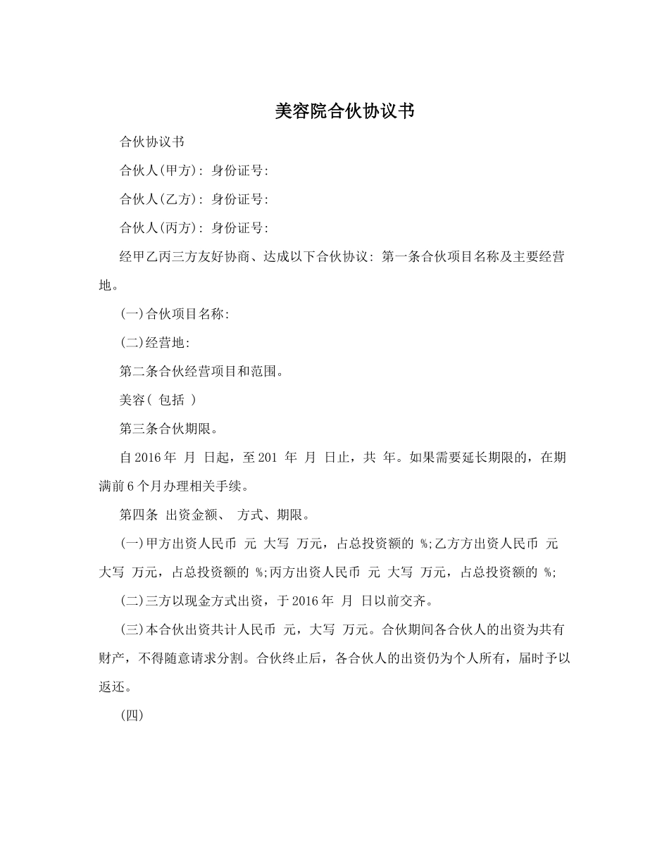 美容院合伙协议书_第1页