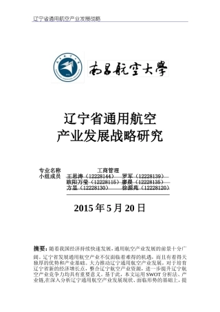 辽宁航空产业发展战略研究