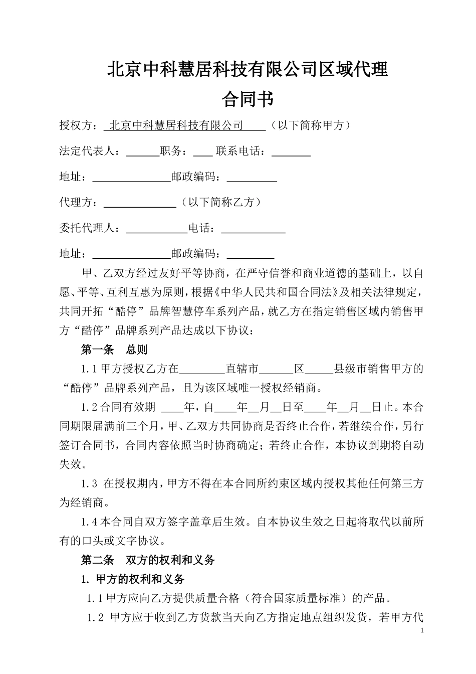 区域经销商(独家)合作协议_第1页