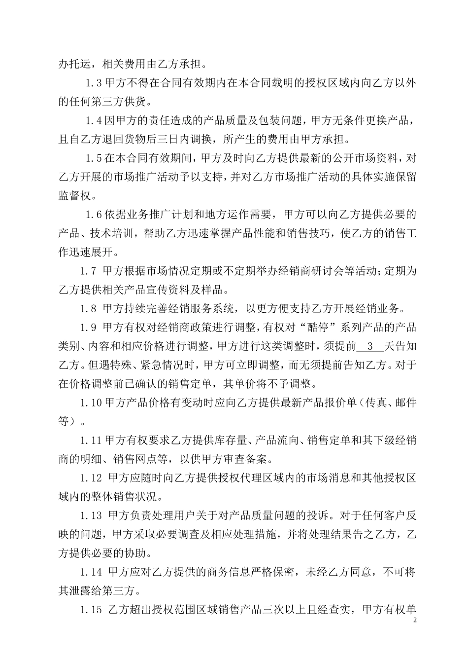 区域经销商(独家)合作协议_第2页