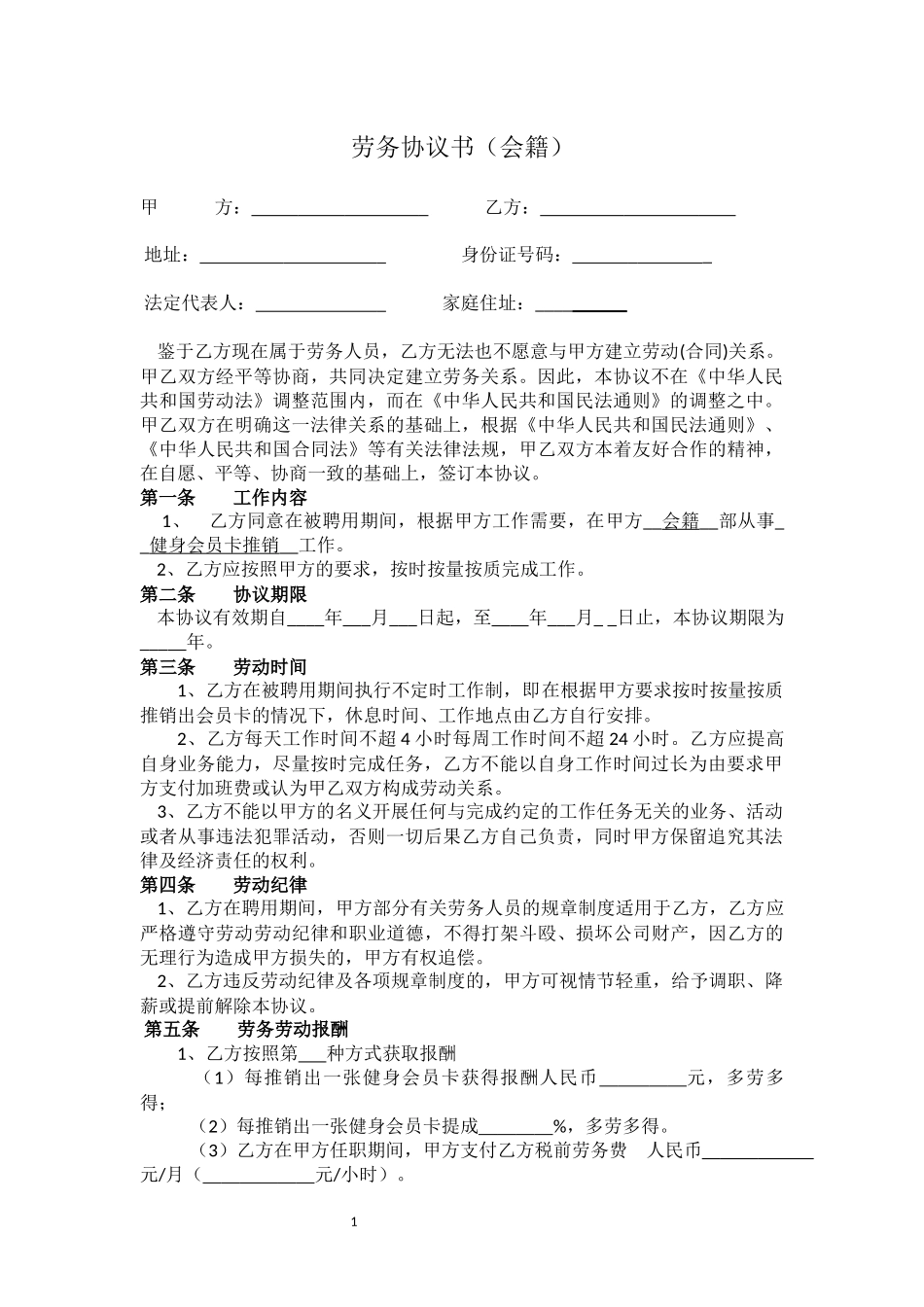 劳务协议书(通用版)_第1页