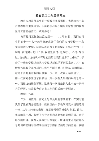 教育见习工作总结范文