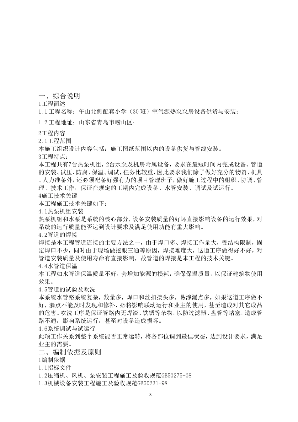 空气源热泵安装施工组织设计_第3页