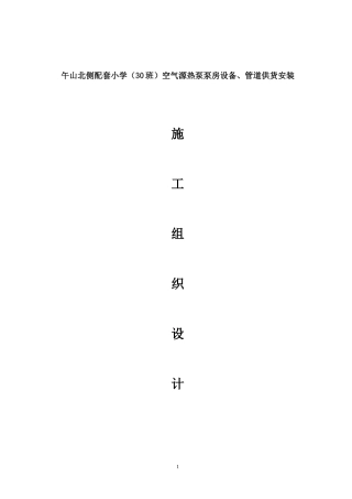 空气源热泵安装施工组织设计