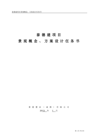 景观概念、方案设计任务书