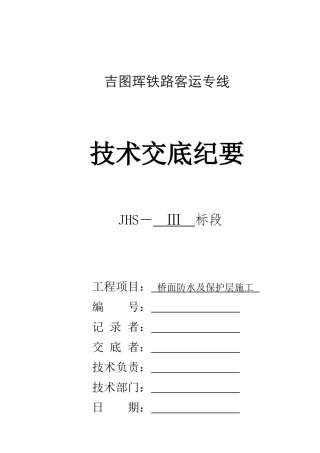 桥面防水及保护层施工技术交底