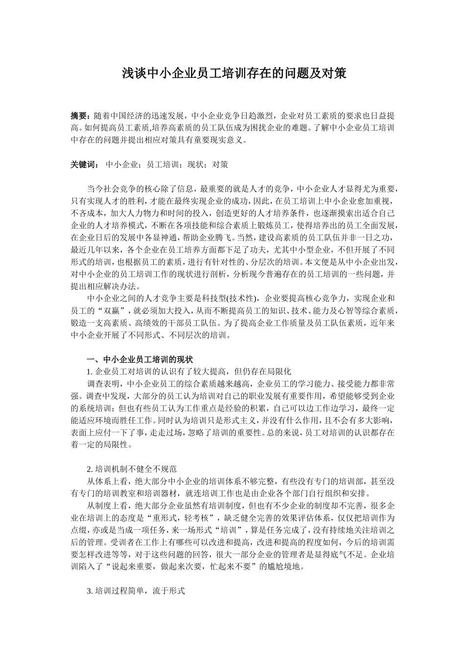 浅谈中小企业员工培训存在的问题及对策_第1页