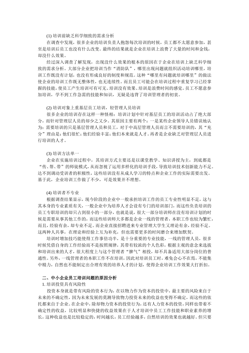浅谈中小企业员工培训存在的问题及对策_第2页