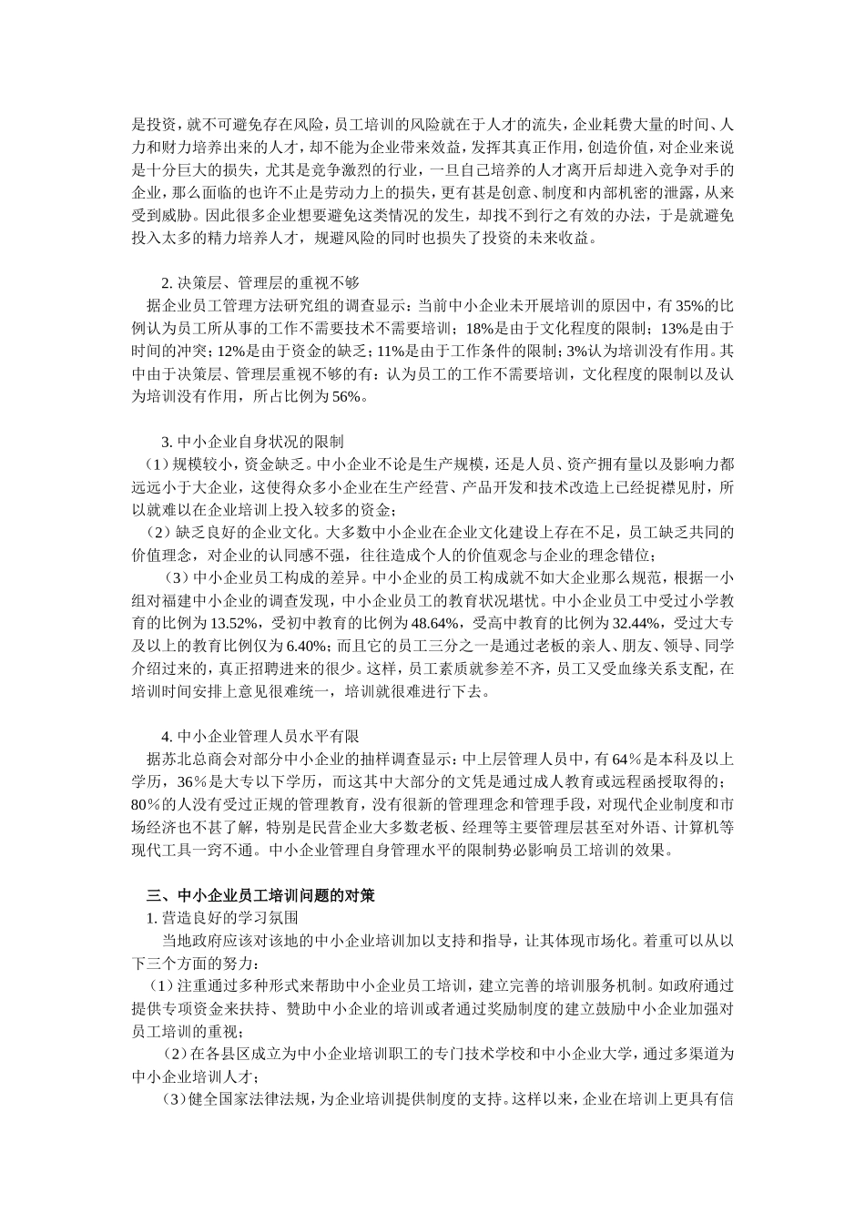 浅谈中小企业员工培训存在的问题及对策_第3页