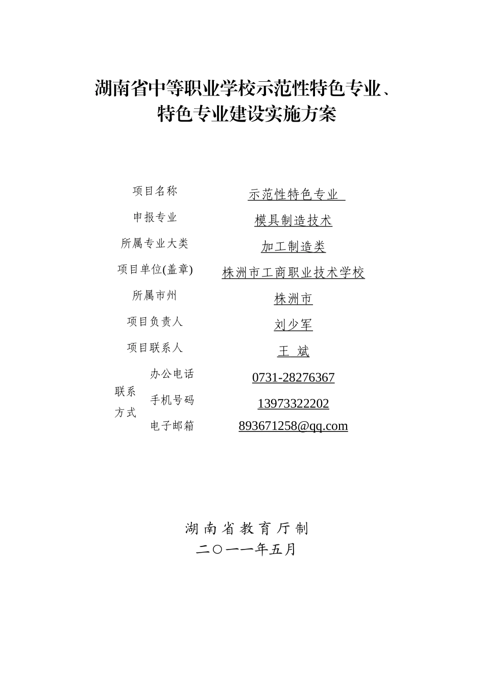 模具制造技术示范性特色专业建设实施方案_第1页