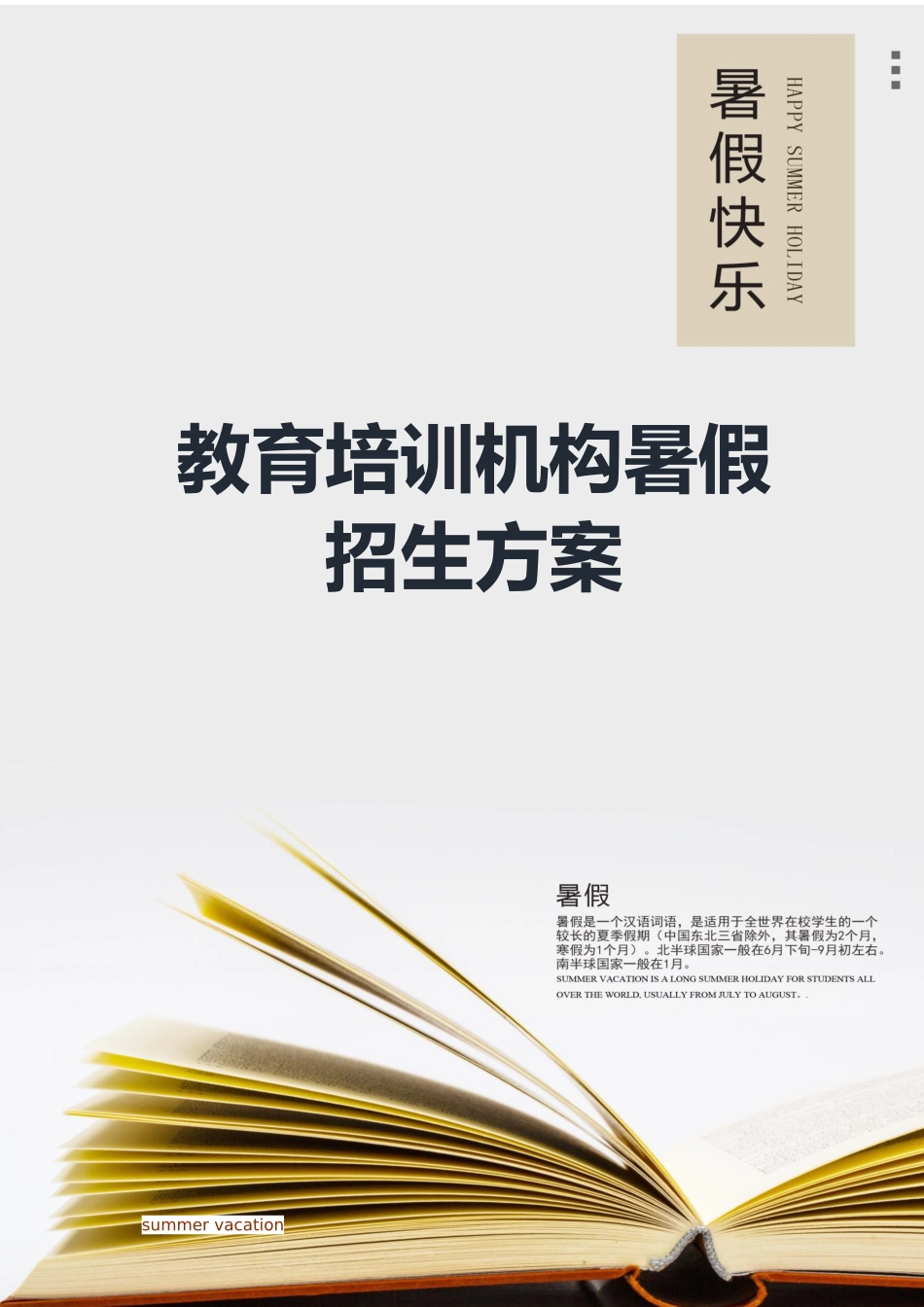 教育培训机构暑假招生方案_第1页