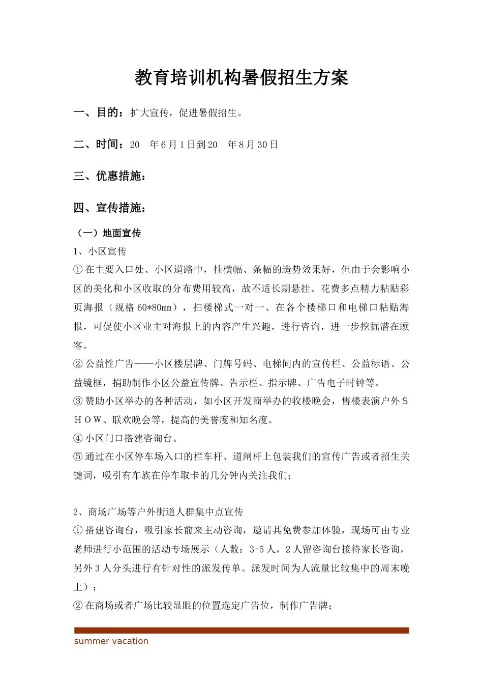 教育培训机构暑假招生方案_第2页