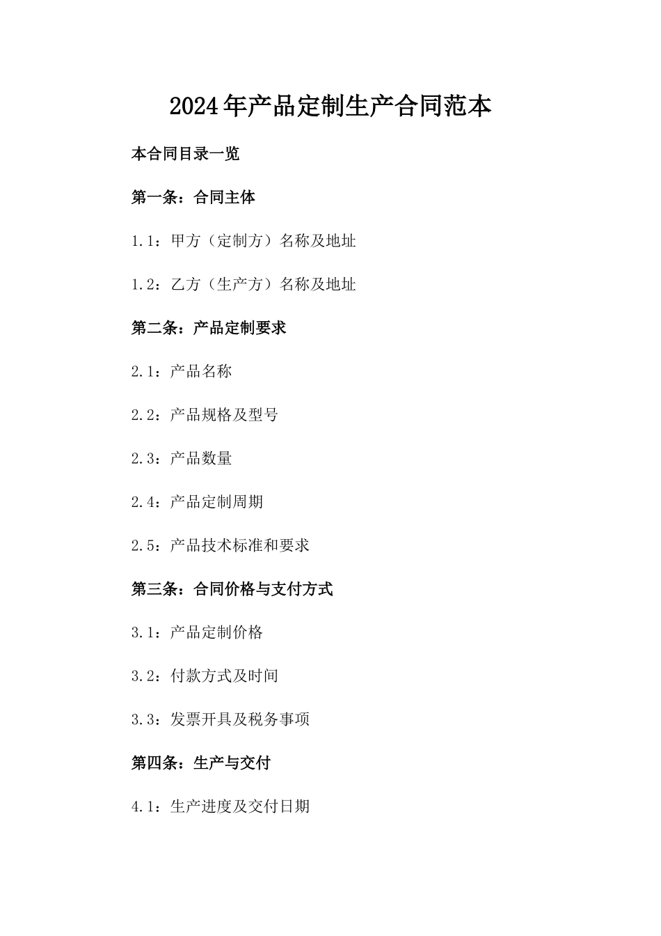2024年产品定制生产合同范本_第2页