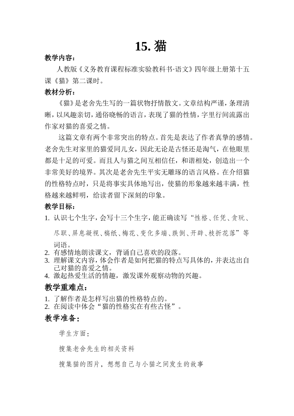 老舍《猫》教学设计_第1页