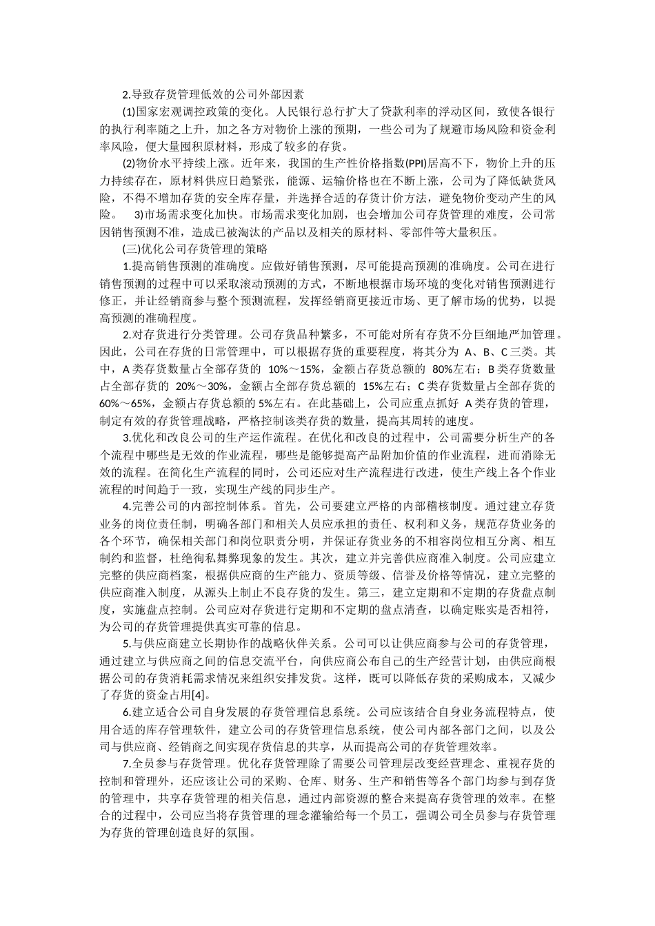 浅析企业存货管理毕业论文_第3页