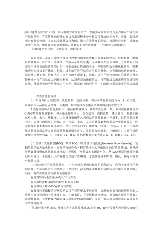 浅析企业存货管理毕业论文