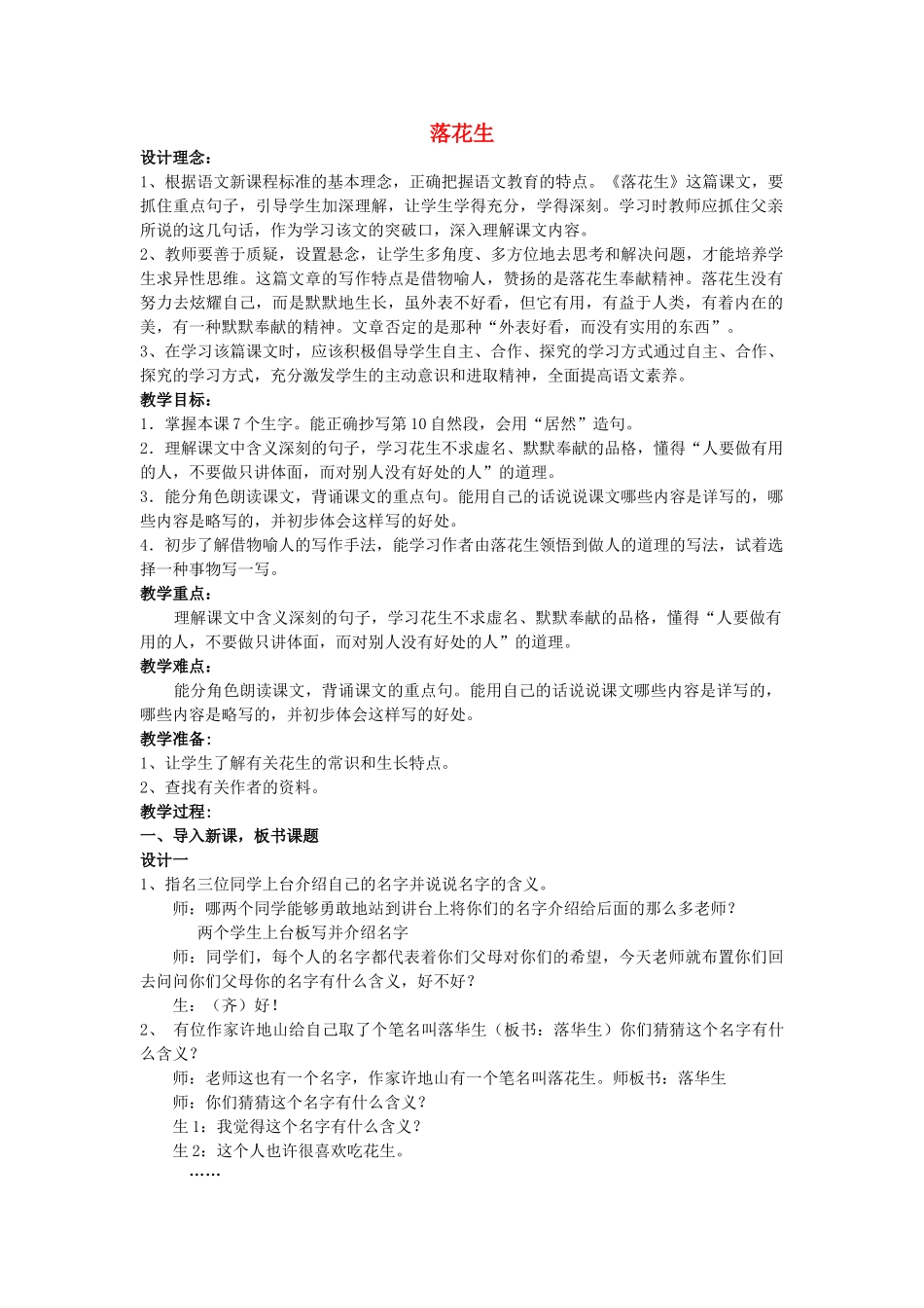 五年级语文上册 7《落花生》教案4 浙教版-浙教版小学五年级上册语文教案_第1页