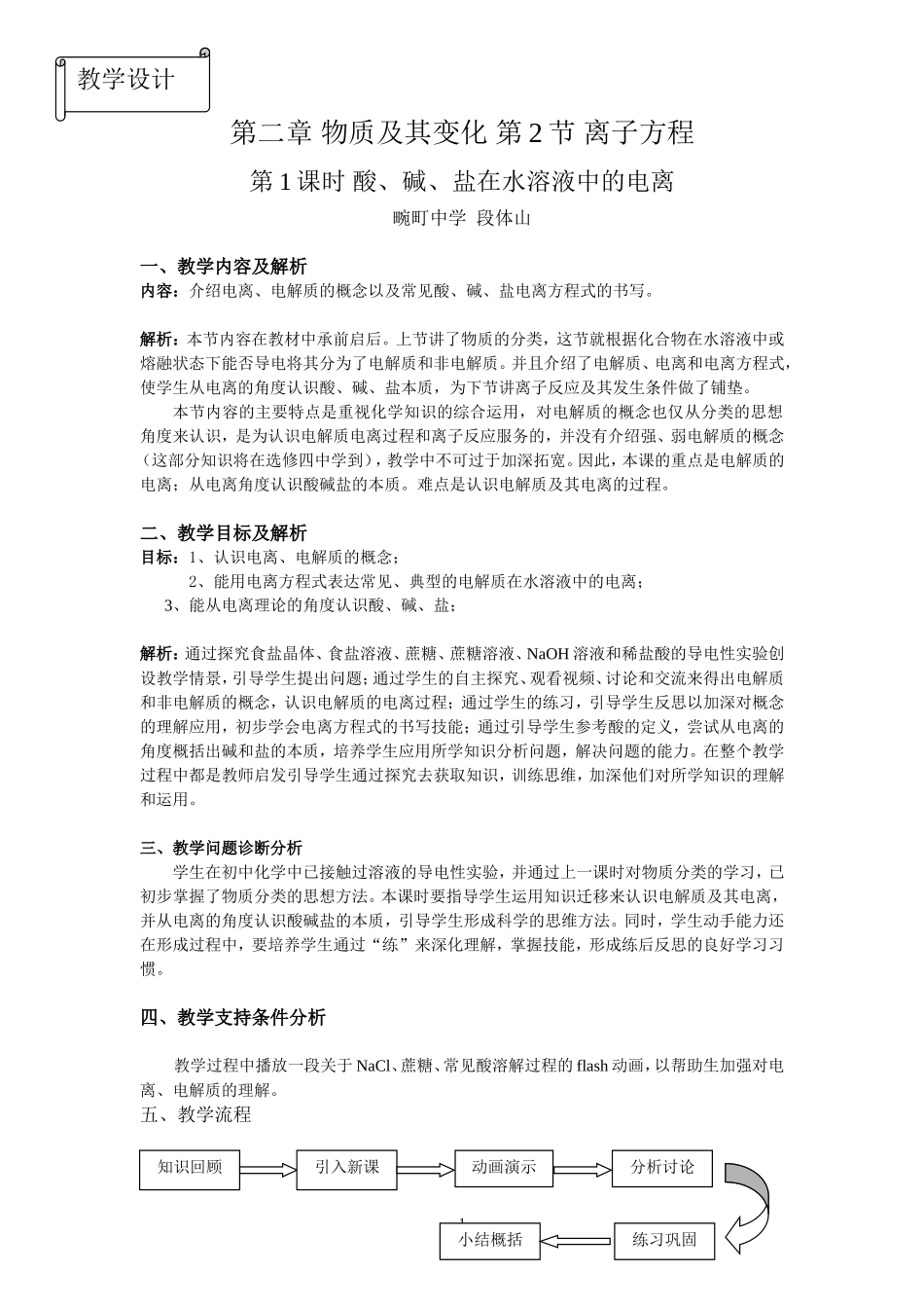 教学设计～必修一-2.2.1酸碱盐在水中的电离_第1页