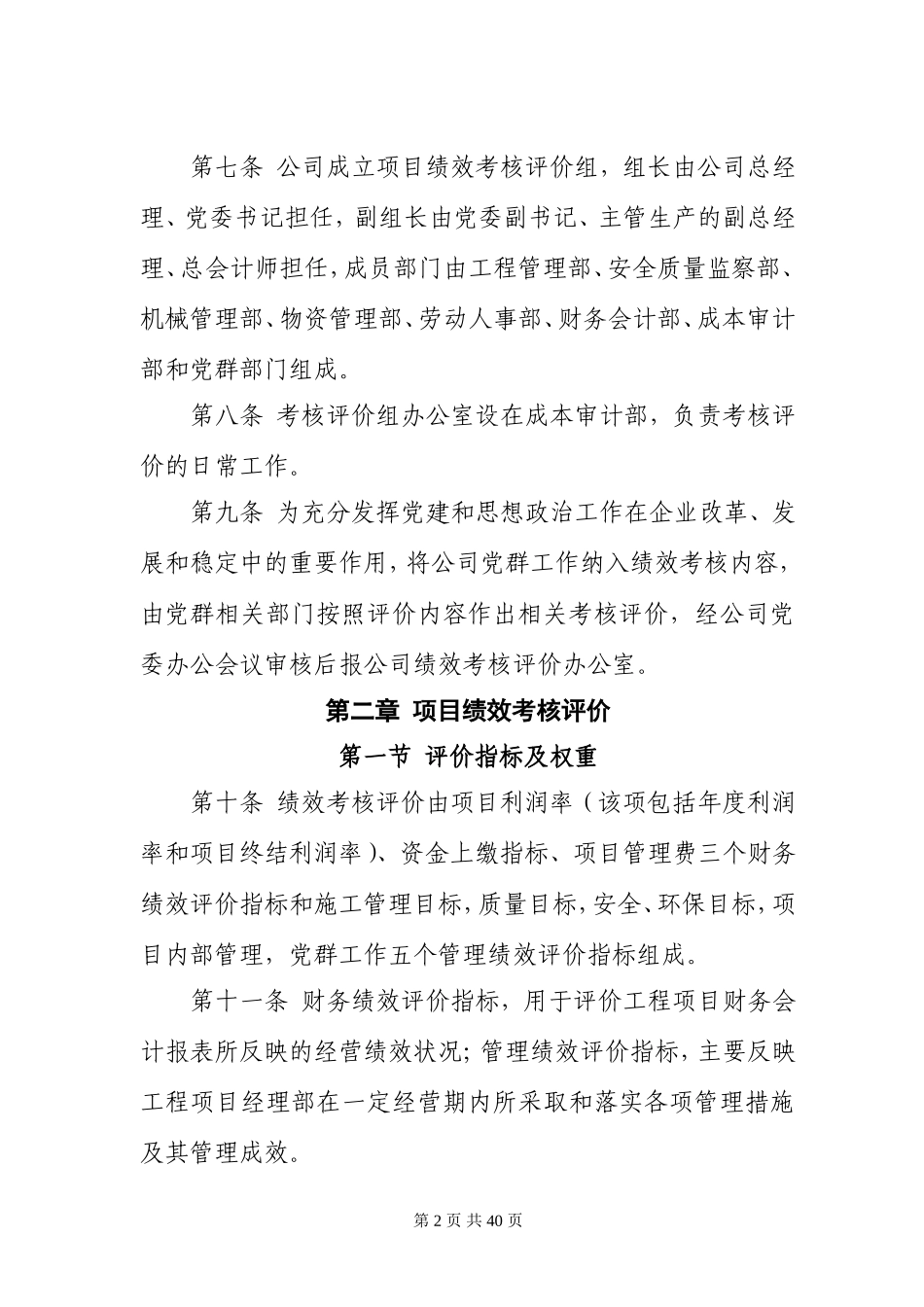 某大型施工企业工程项目绩效考核评价与薪酬分配管理办法_第2页