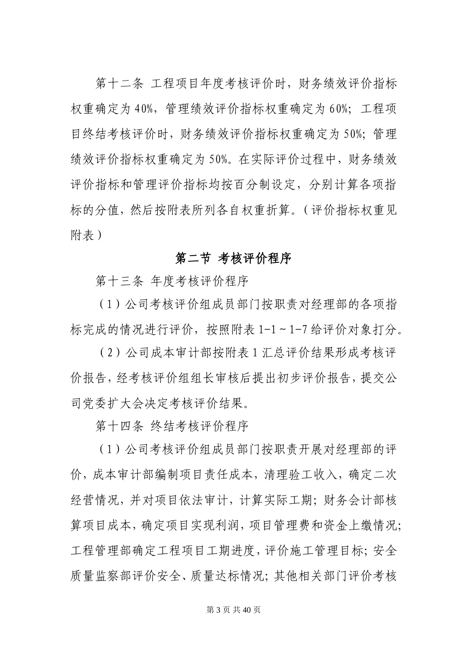 某大型施工企业工程项目绩效考核评价与薪酬分配管理办法_第3页