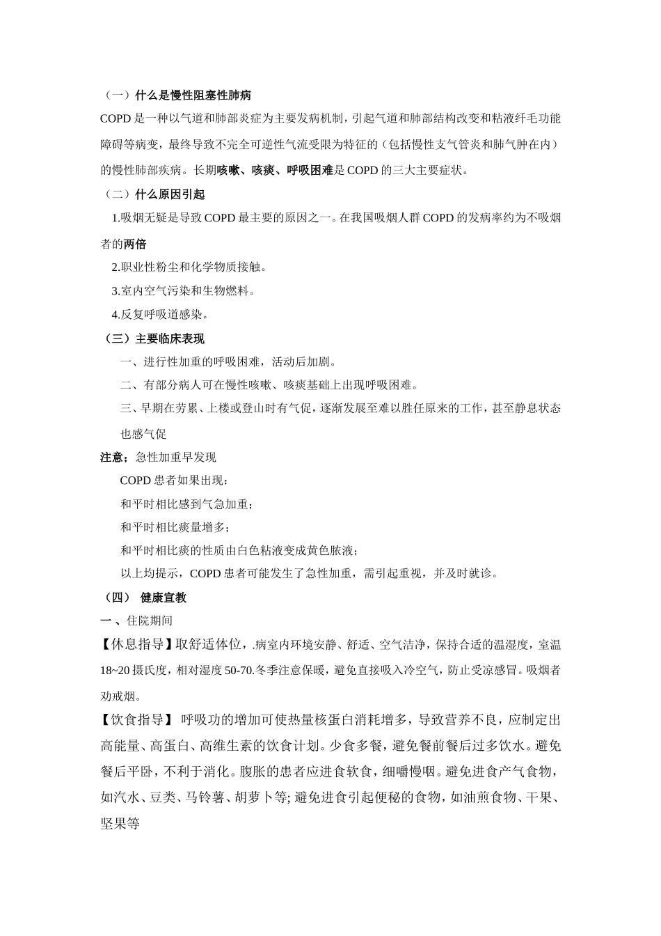 慢性阻塞性肺病的健康宣教_第1页