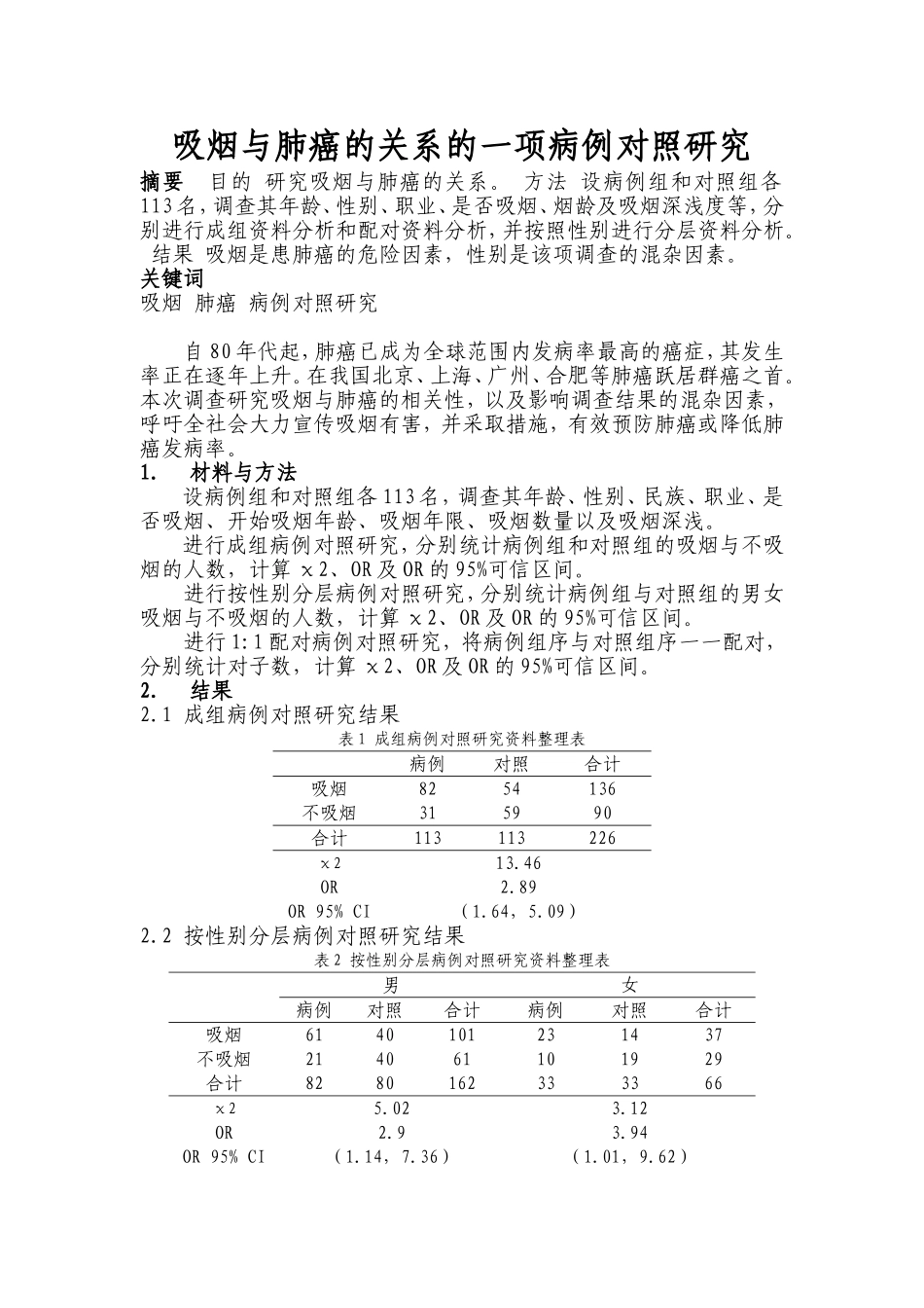 流行病学-吸烟与肺癌的关系的一项病例对照研究_第1页