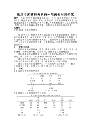 流行病学-吸烟与肺癌的关系的一项病例对照研究